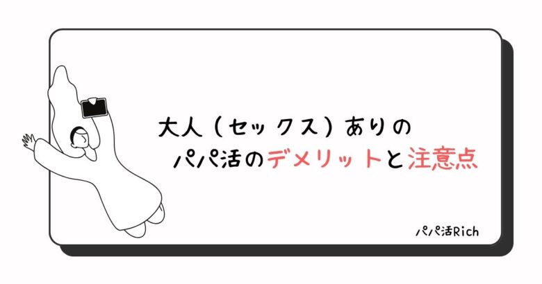 大人（セックス）ありのパパ活のデメリットと注意点